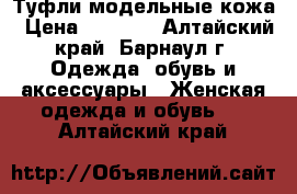 Туфли модельные кожа › Цена ­ 1 200 - Алтайский край, Барнаул г. Одежда, обувь и аксессуары » Женская одежда и обувь   . Алтайский край